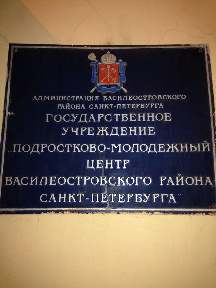 Государственное учреждение жилищного агентства. ЦППМСП Василеостровского района Санкт-Петербурга. Администрация Василеостровского района Санкт-Петербурга. Администрация Василеостровского района СПБ. ППМС Василеостровского района.