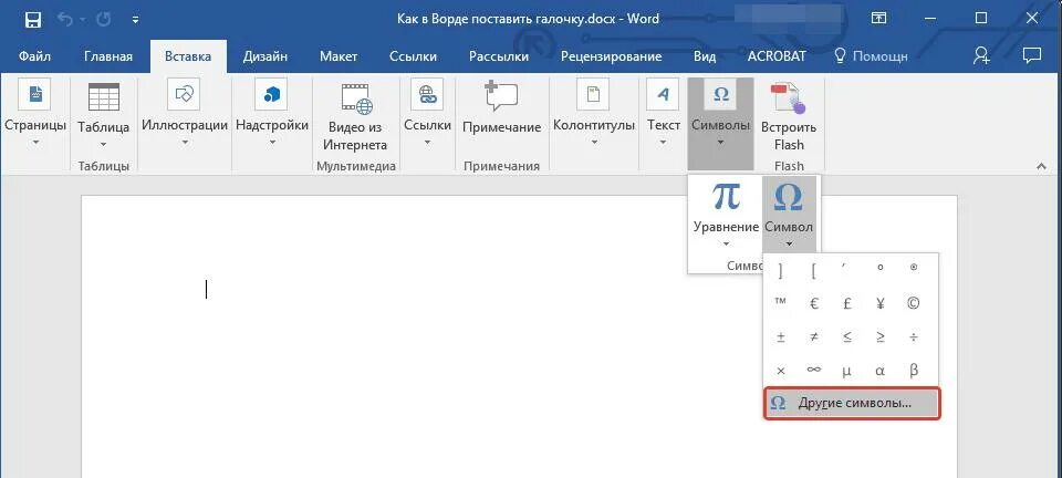 Галочка в Ворде символ. Как поставить галочку в Word. Поставить галочку в Ворде. Word вставить галочку. Как вставить галочку в квадратик в ворде