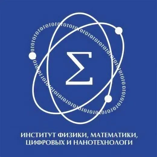Математический институт. Математический институт стеклова. Физик мгу. Эмблема физико математического факультета. Институты алтгпу.