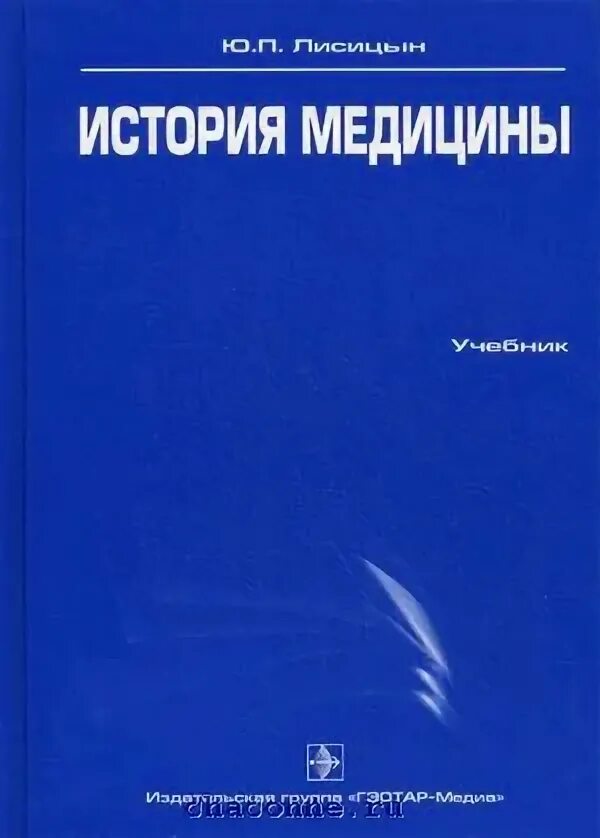 Книги по истории медицины. История медицины учебник. История медицины Лисицын. История медицины учебник Лисицын. Читать медицинский учебник