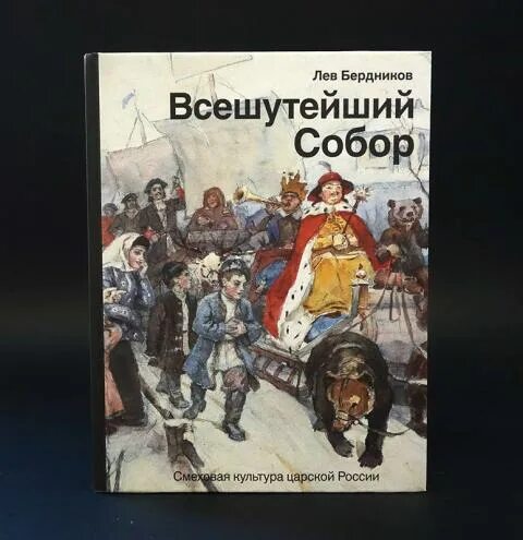 Лев бердников википедия. Всешутейший собор книга. Лев бердников википедия. Никита бекетов фаворит елизаветы. Тимур бердников.