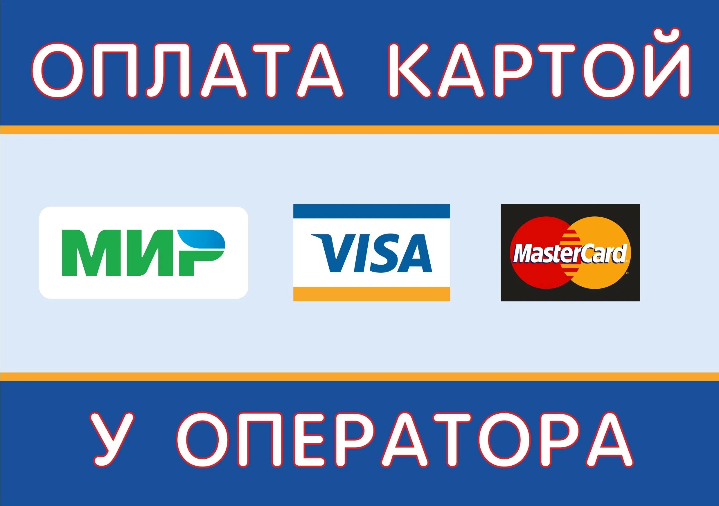 Оплата картой. Оплата банковской картой. Оплата картой наклейка. Возможна оплата по карте. Оплата стикером что это