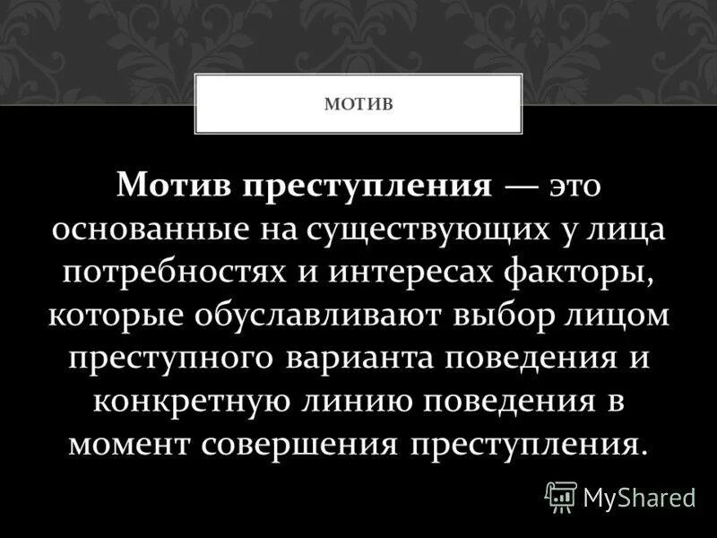 Мотивы совершаемых преступлений