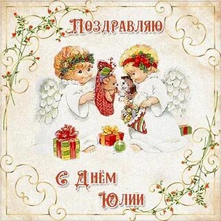 Также поздравляю