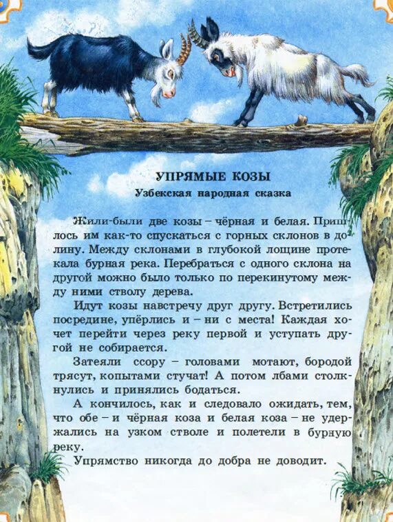 упрямые козы узбекская сказка. коза однокоренные слова. текст две козы. две козы на мостике. текст две козы.