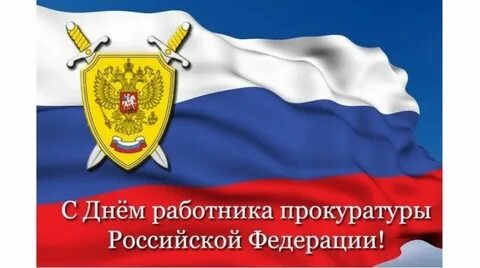 С днем прокуратуры губернатор