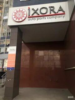 Иксора адреса нижний