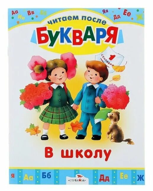 читаем после азбуки с крупными буквами. читаем после букваря павлова. книга читаем после букваря. читаем после букваря. абдулова читаем после азбуки развиваем скорочтение.