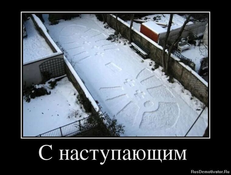 старый новый год демотиватор. демотиваторы ржачные с наступающим новым годом. приколы про новый год. предновогодние демотиваторы. с наступающим новым годом демотиваторы.