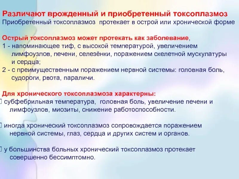 Страдающих хронической формой. Врожденный токсоплазмоз. Приобретенный токсоплазмоз. Острый врожденный токсоплазмоз. Хронический приобретенный токсоплазмоз.