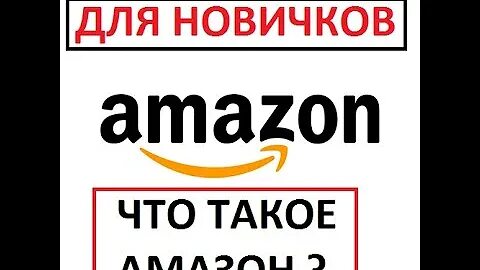 Амазон слово