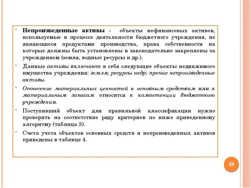 Учет непроизведенных активов в бюджетных учреждениях. Непроизведенные Активы в бюджетных учреждениях это. Счет непроизведенные Активы бюджетный учет. Понятие и учёт непроизведённых активов. Непроизведенные активы учет