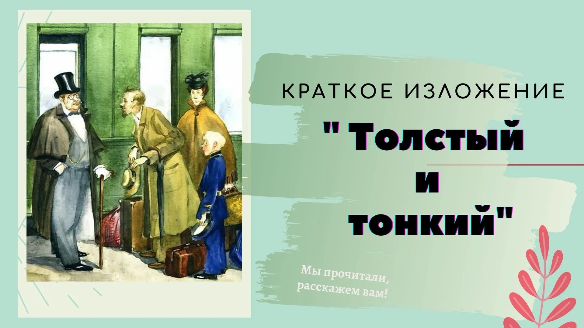 Читать толстой и тонкий чехов краткое содержание. Чехов а.п. &quot;толстый и тонкий&quot;. рассказ толстый и тонкий чехов. иллюстрация к рассказу чехова толстый и тонкий.