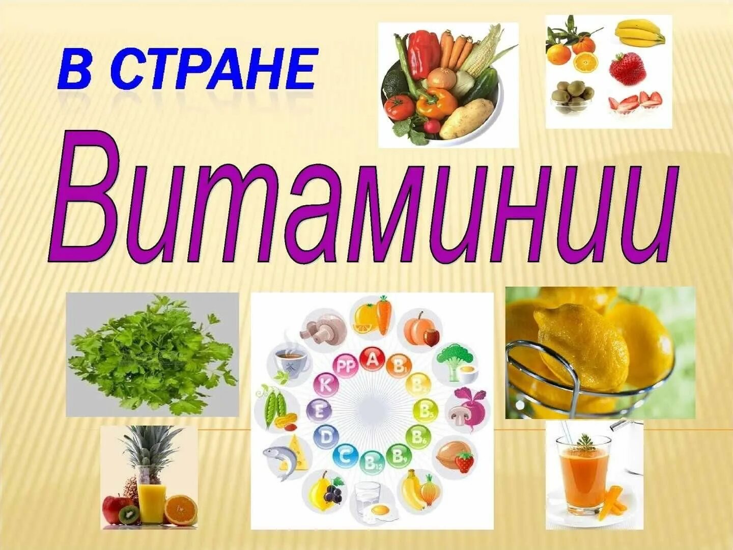 Минутка здоровья путешествие в страну витаминию. Путешествие в страну витаминия. Витамины в овощах и фруктах. Название страна витаминия. Минутка здоровья страна витаминия.