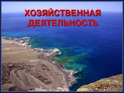 Какая хозяйственная деятельность в атлантическом океане