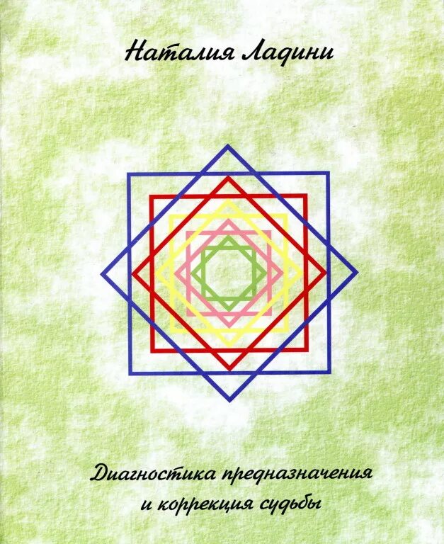 Матрица судьбы читать книгу. Наталья ладини 22 аркана. матрица судьбы натальи ладини. матрица судьбы ладини книга. матрица судьбы натальи ладини книга.