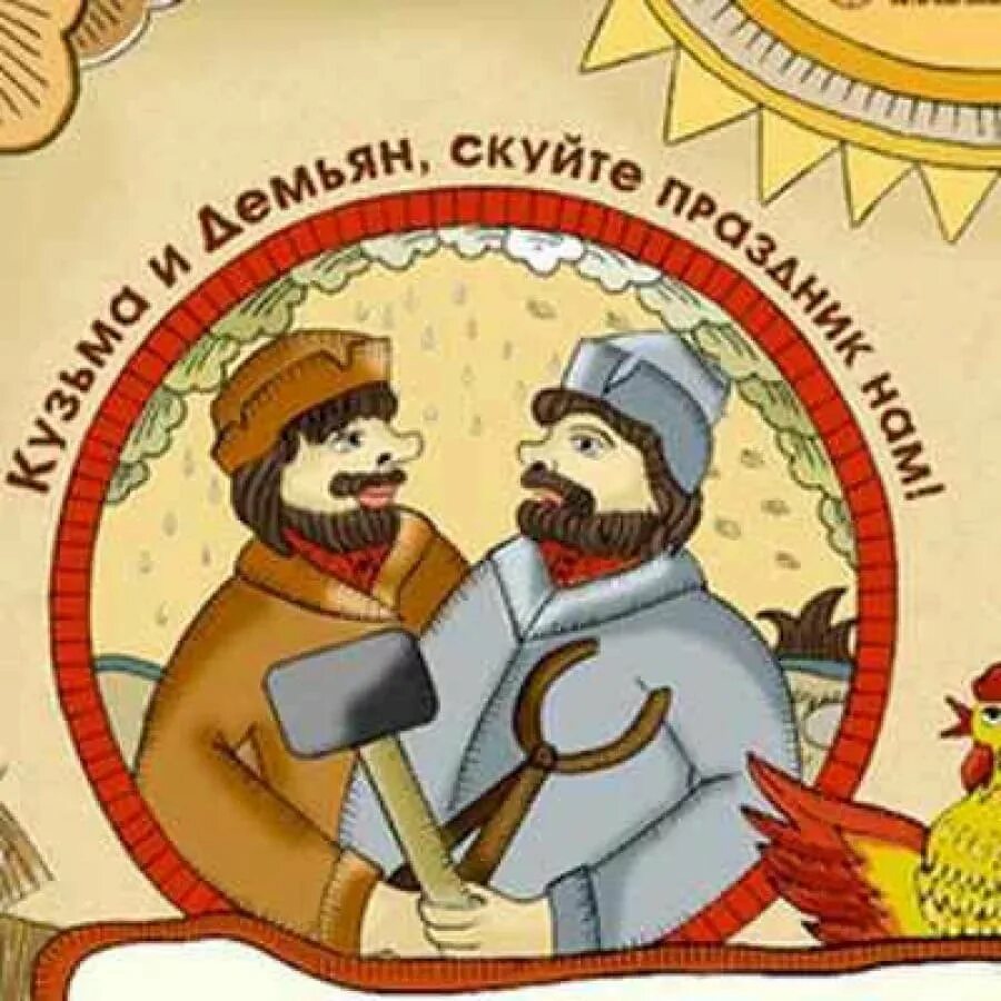 Праздник день кузьмы и демьяна как праздновали коми люди?. 14 ноября кузьма и демьян. Кузьминки осенние 14 ноября. День демьяна и кузьмы 14 ноября. День демьяна и кузьмы 14 ноября.