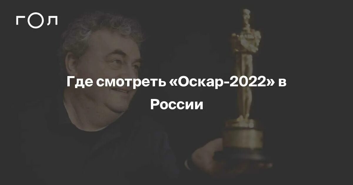 Первый Оскар ОККО. Вручение Оскара 2022. Кому дали Оскар 2022 года. Оскар 2024 номинанты карикатура.