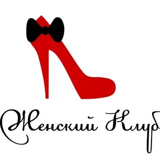 Клуб женщин своими