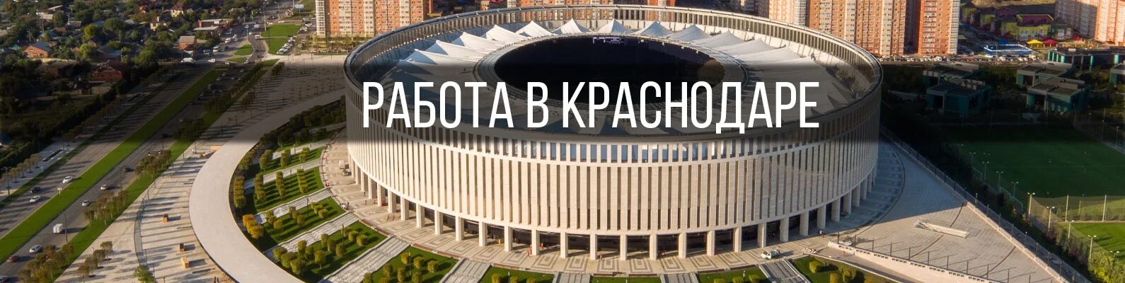 Работа в краснодаре получить. Работа в краснодаре. краснодар работа вакансии краснодар. работа краснодар картинки. работаю в краснодаре.