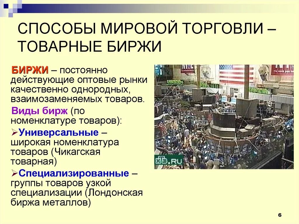 Мировая организация торговли. Способы мировой торговли. Специализированные и универсальные биржи товарные. Методы международной торговли. Мировой товарный рынок.