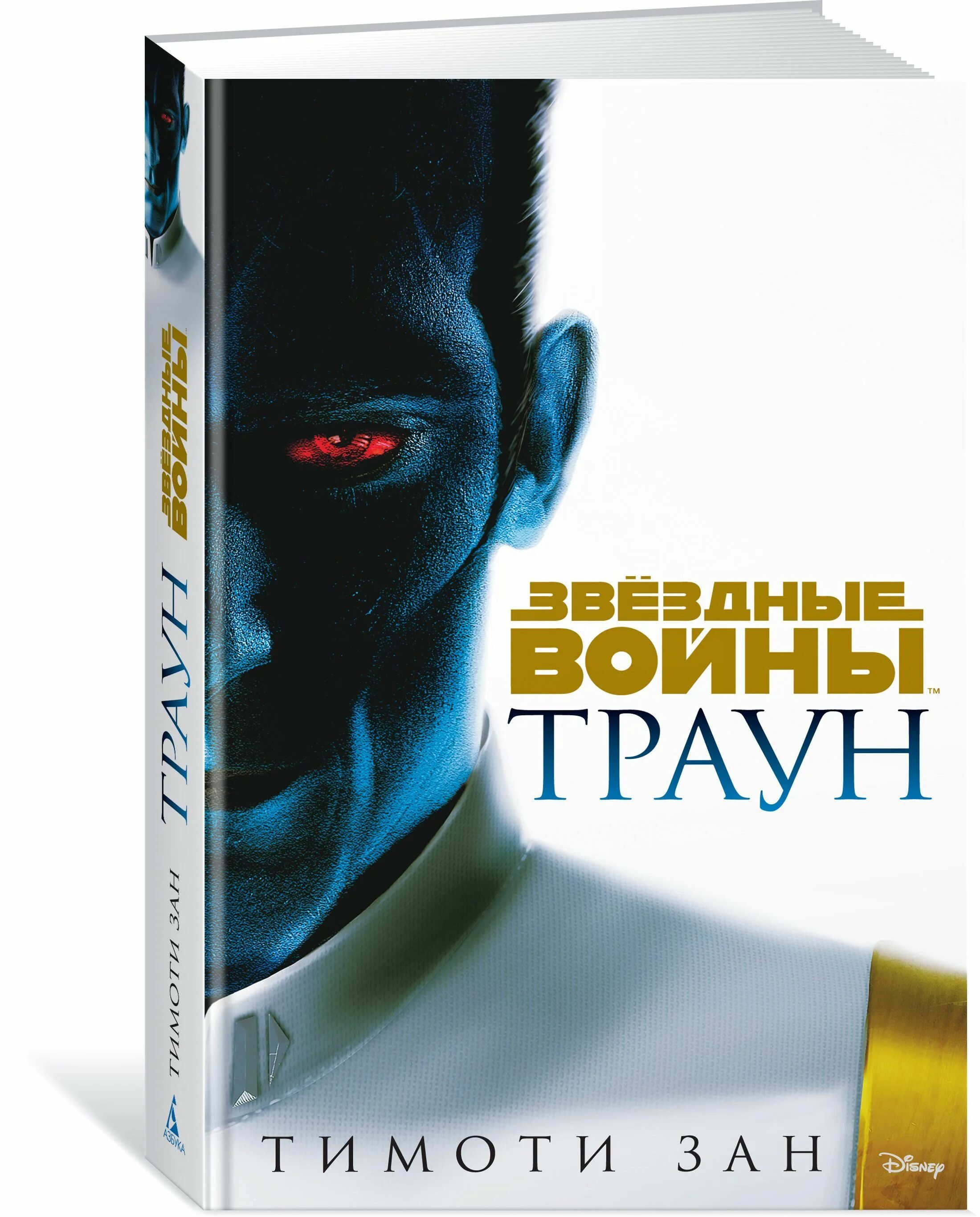 Измена". Роман траун. Тимоти зан "траун. Star wars: thrawn книга. Траун измена звездные войны обложка.