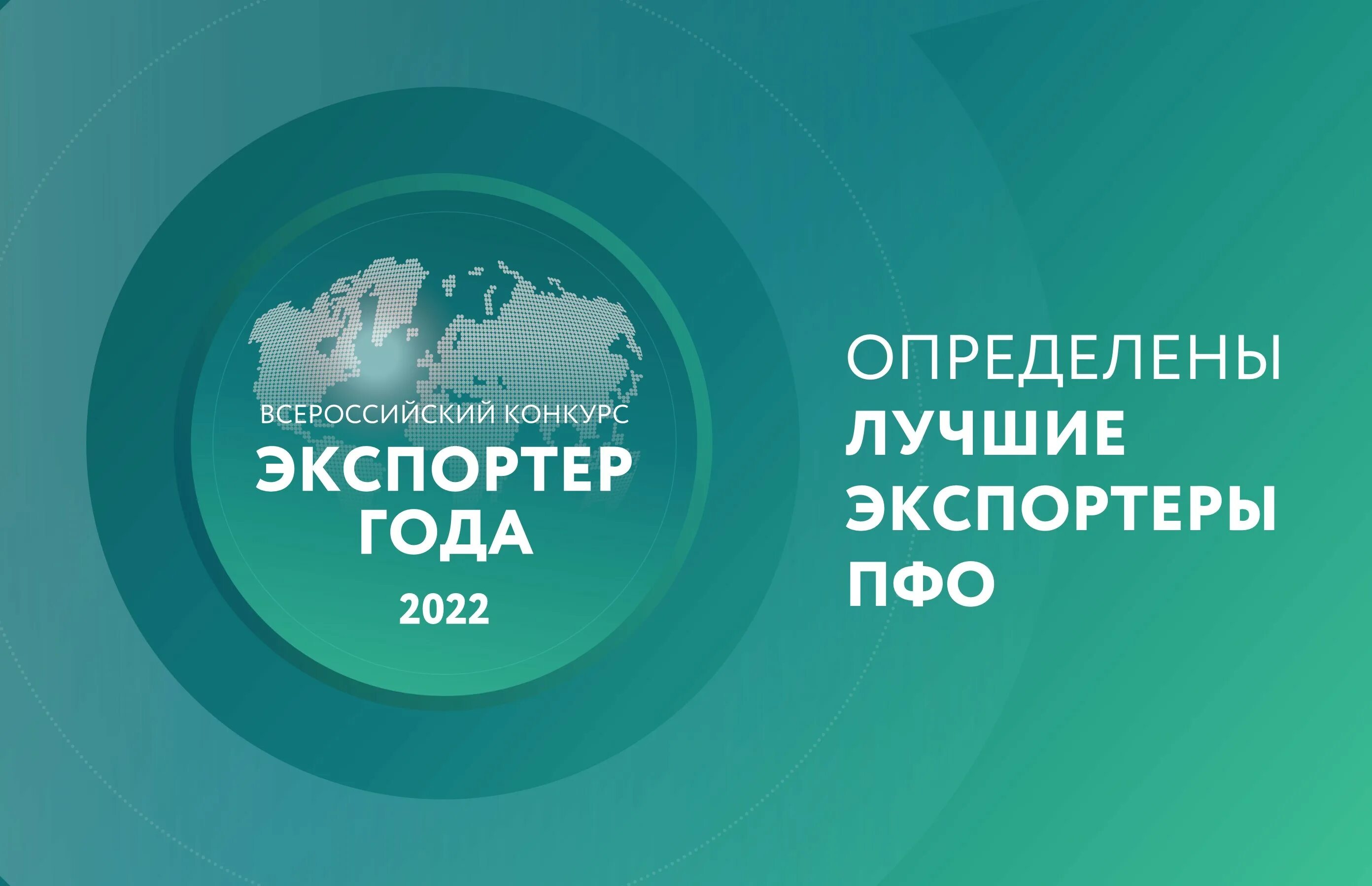 Всероссийский конкурс «экспортер года». Экспортер года 2022. Лучший экспортер года. Премия экспортер года. Конкурс экспортер года