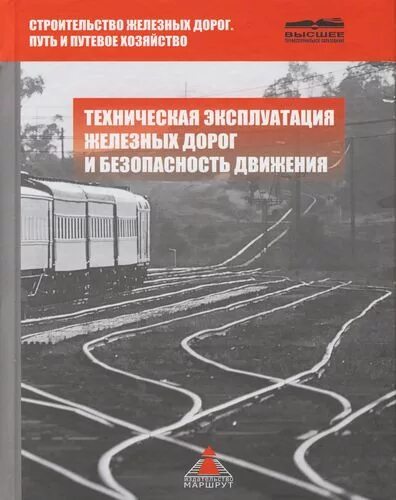 Правила безопасности движения и эксплуатации железнодорожного транспорта. Техническая эксплуатация железных дорог. Техническая эксплуатация железные дороги. Учебное пособие железная дорога. Учебное пособие Железнодорожный путь.