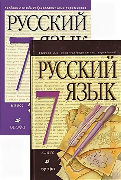 Разумовская 7 класс учебник. Учебник 7 класса русский язык и литература. Учебник по русскому языку 7. М. Учебник 7 класса русский язык и литература.