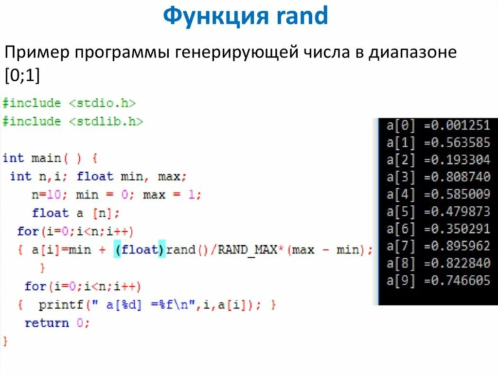 Случайные вещественные числа. Функция Rand. Функция рандом. Функция рандома в c++. Рандомные числа в с++.