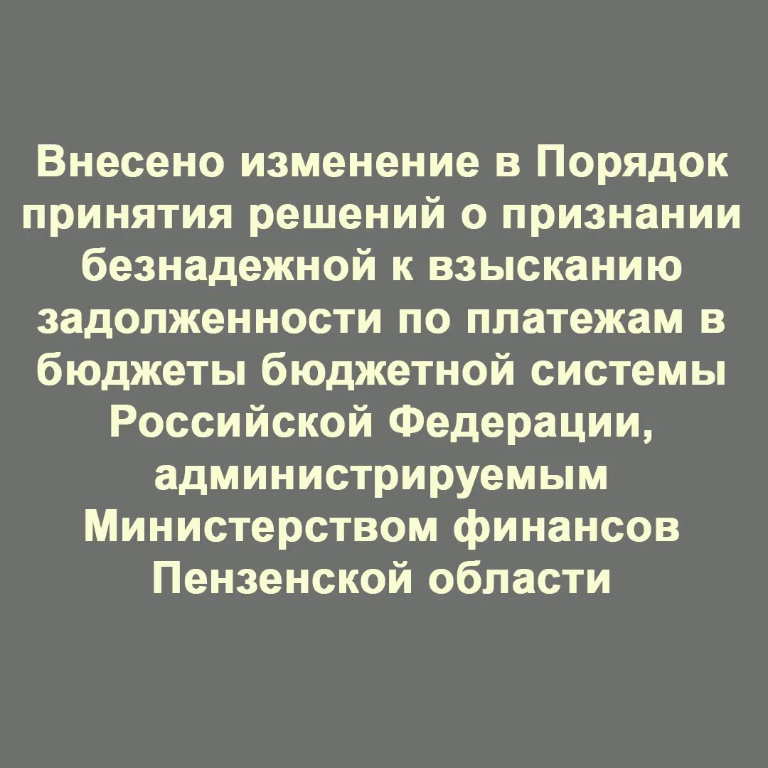 Безнадежная к взысканию задолженность по платежам в бюджет.