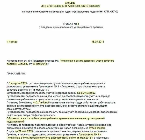 Приказ о суммированном учете времени. Положение о суммированном учете. Положение о суммированном учете рабочего времени. Положение о суммированном учете рабочего времени образец. Приказ о введении суммированного учета рабочего времени образец.