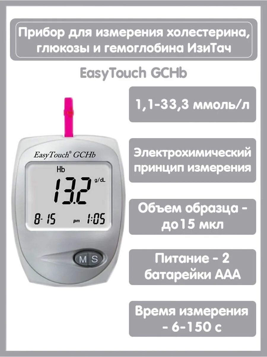 Прибор для измерения холестерина, Глюкозы и гемоглобина ИЗИТАЧ. Анализатор крови EASYTOUCH GCHB. Easy Touch GCHB. Прибор для измерения холестерина ИЗИ тач GCHB производитель.