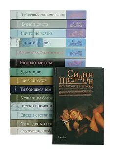 Расколотые сны шелдон сидни книги
