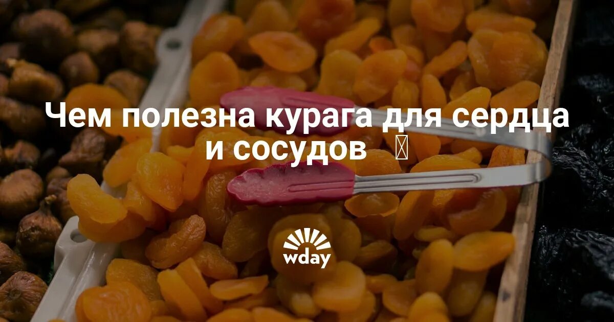 Сухофрукты для сердца и сосудов полезные. Курага полезные для сердца и сосудов. Курага для сердца. Курага полезна для сердца. Сухофрукты полезны для сердца