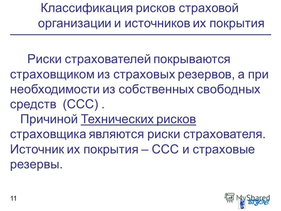 реформа омс. денежный оборот. страховые риски страхования средств воздушного транспорта. классификация рисков в страховании. состав собственного капитала страховщика.