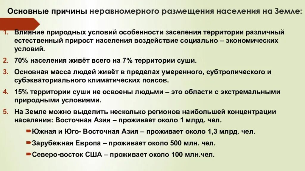 Почему живые организмы размещаются неравномерно на земле. Причины неравномерного размещения населения. Причины неравномерного размещения населения земли. Неравномерное размещение населения. Причины неравномерного размещения населения в России.