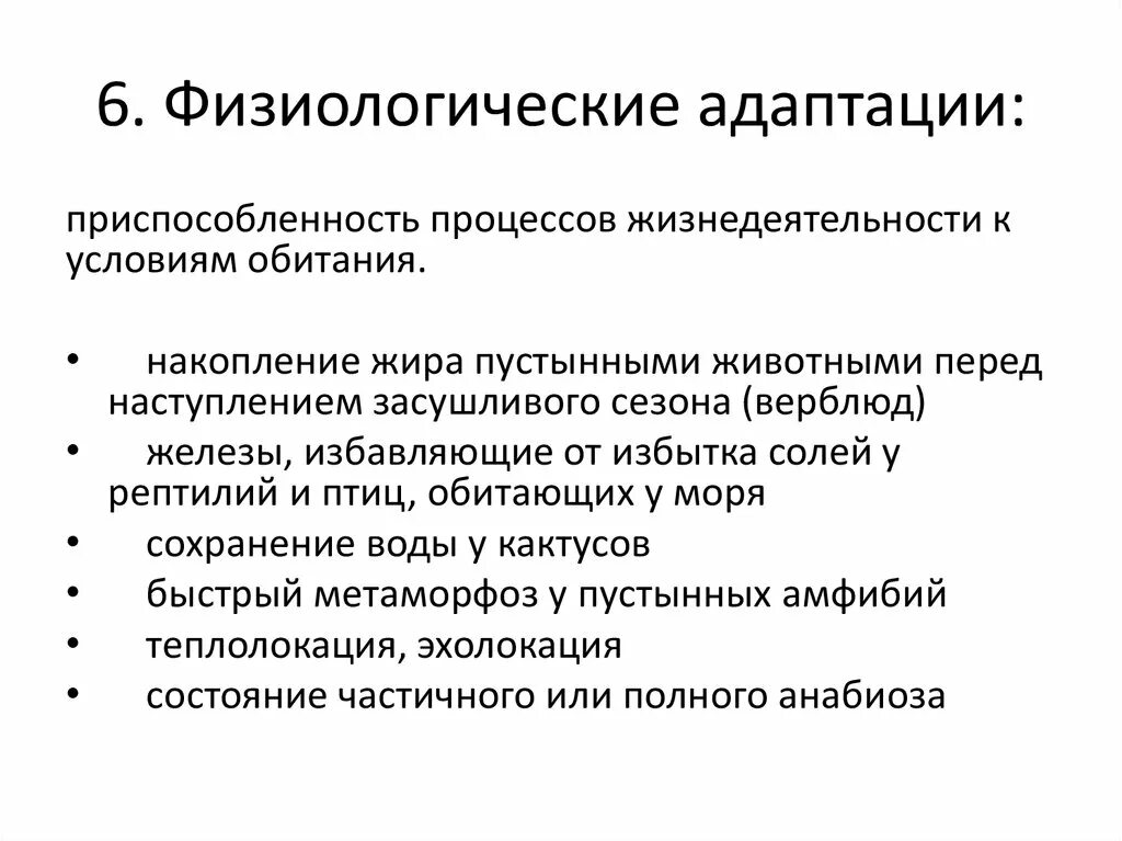 Особенности физиологической адаптации. Физиологические адаптации таблица. Физиологические адаптации характеристика. Физиологический вид адаптации организмов. Физиологические приспособления организмов.