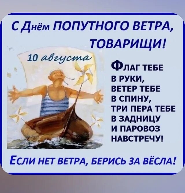 День скачи как ветер картинки. День попутного ветра. Поздравления с днём ветра. Открытка попутного ветра. День скачи как ветер картинки.