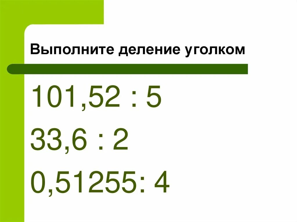 Как разделить 9 на 10