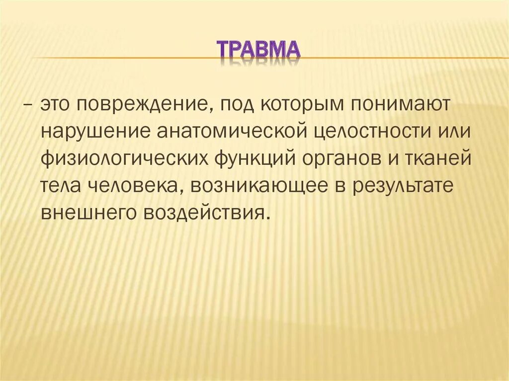 Как называется травма возникшая в результате. Первая помощь при травмах опорно-двигательной системы.