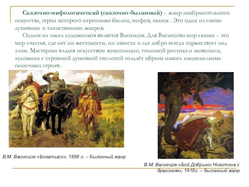 Жанр картин васнецова. Сказочно-былинный жанр в изобразительном искусстве. сказочно былинный жанр изо. былинно сказочный жанр в живописи. сказочно-былинный жанр в изобразительном искусстве художники.