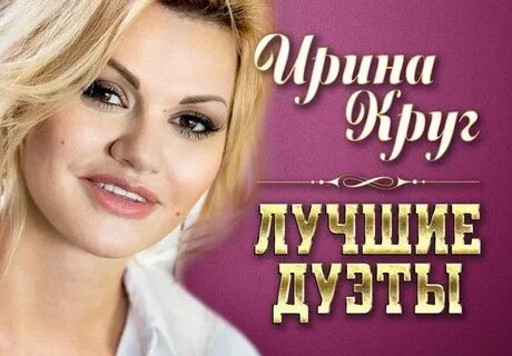 Привет слушать ирину круг