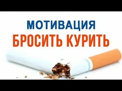 Мотивация бросить
