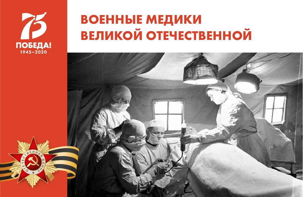 Подвиг военных медиков. Подвиг медиков в годы ВОВ. Подвиг медицинских работников в годы Великой Отечественной войны. С днем Победы военные медики.