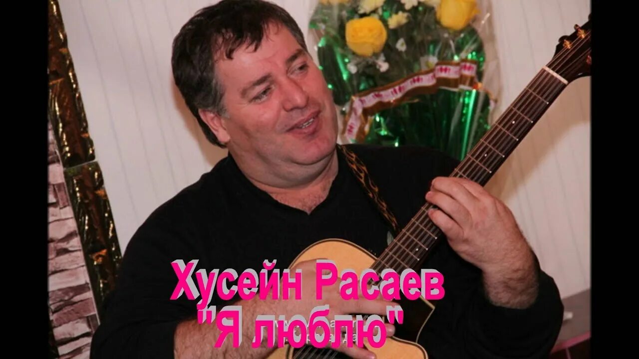 Расаев хусейн рустамович. Хусейнов песни. Хусейнов песни. Хусейн расаев скакова села. Расаев артист.