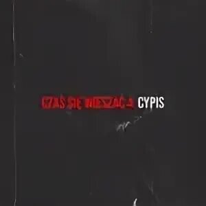 Gdzie jest biały węgorz текст. Gdzie jest biaty wegorz zejscie текст. Gdzie jest biały węgorz текст. Cypis gdzie jest biały текст. Cypis перевод.