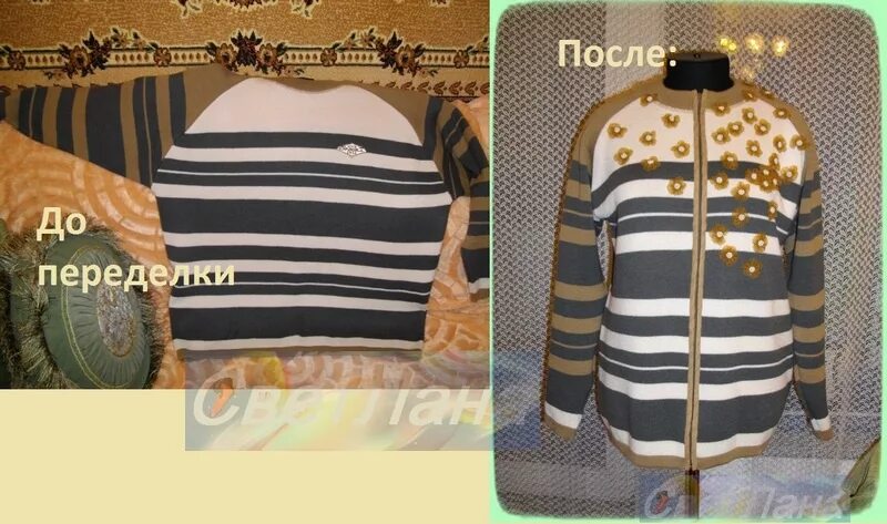 После переделок