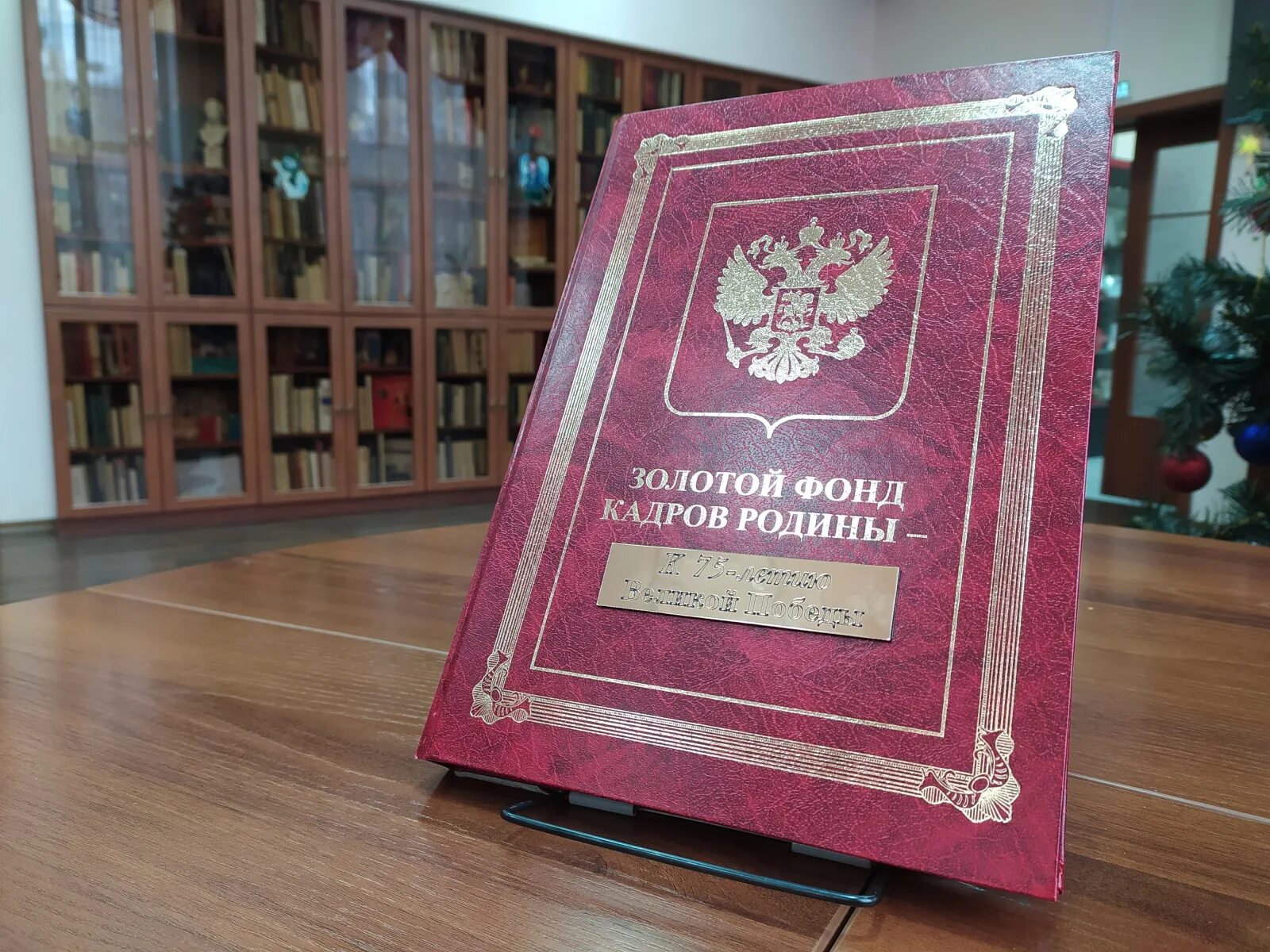 Золотой фонд кадров Родины энциклопедия. Книга золотой фонд кадров Родины. Золотой фонд Отечественной культуры. Золотой фонд Ярославль.