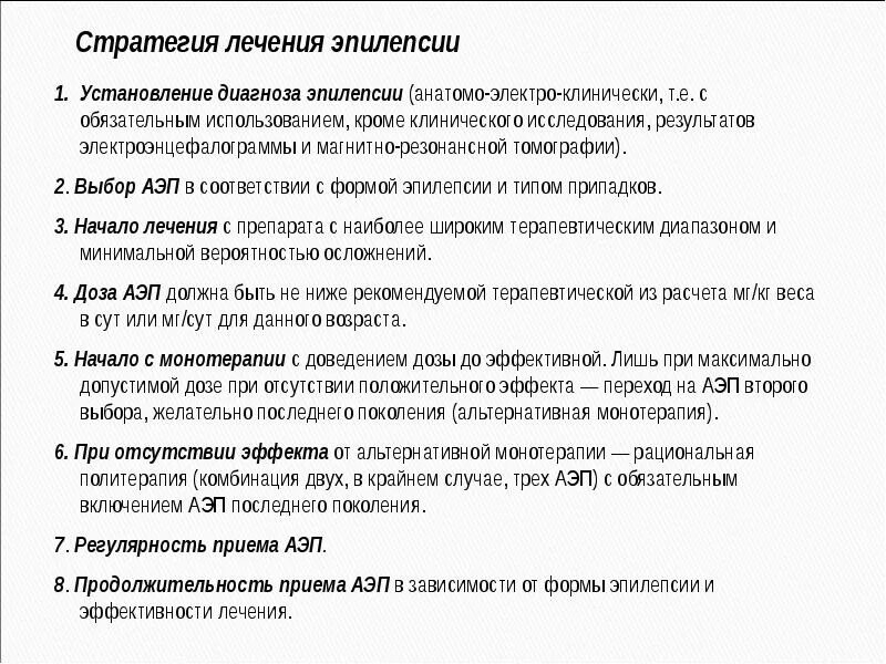 Лечится ли эпилепсия у взрослых полностью. Терапия эпилепсии. процедуры при эпилепсии. общие принципы терапии эпилепсии. эпилепсия базовая терапия.